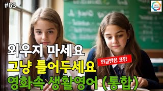 #63 미드통합 | 생활영어한문장 | 외우지말고 듣기만 하세요 | 매일 들으면 영어가 들려요 | 한글발음포함