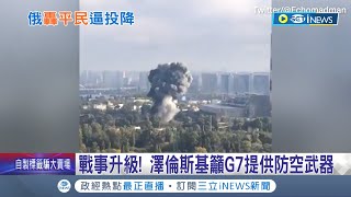 俄羅斯飛彈狂轟平民強逼投降! 澤倫斯基呼籲G7提供防空武器 拜登:普丁是理性演員 但嚴重誤判情勢│記者 簡雪惠│【台灣要聞】20221012│三立iNEWS