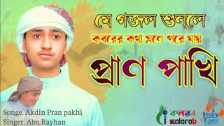 নতুনগজল কলরবের 2021 |প্রাণ পাখি |new bangla ghazal kalarab shilpigusti