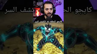 انمي كايجو رقم 8 الحلقة 10 | Kaiju No 8 reaction  | ردوه فعلي