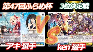 第47回ふらめ杯 3位決定戦　リコリコ VS パズドラ