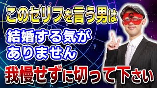 【ゲッターズ飯田】このセリフを言う男は結婚する気がありません！我慢せずに切って下さい #開運 #占い #恋愛