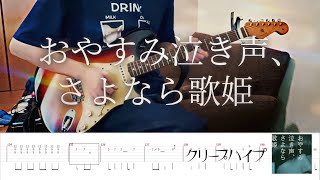 クリープハイプ - おやすみ泣き声、さよなら歌姫 - Guitar Cover / tab