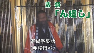 落語「ん廻し」　寄鍋亭築話（赤松円心）