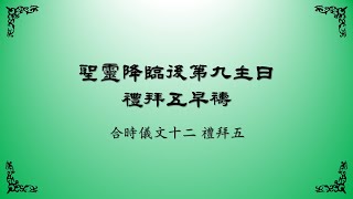 2023年8月4日禮拜五早禱（上海話）