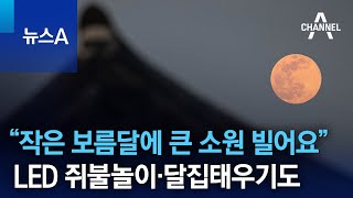 “작은 보름달에 큰 소원 빌어요”…LED 쥐불놀이·달집태우기도 | 뉴스A