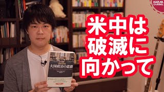 限定的核戦争もあり得る？米中対立の行方【大国政治の悲劇/本ラインサロン２２】