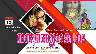 അത്ഭുതങ്ങളുടെ ജപമാല         07.30 pm        26/06/21