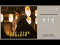 bgm 19. 田京京 恰无边 boundless ost love like the galaxy 星汉灿烂·月升沧海