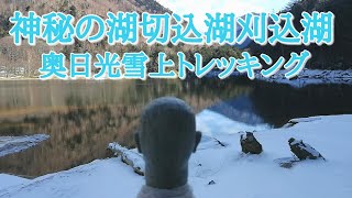 【切込湖・刈込湖】奥日光雪上スノートレッキング