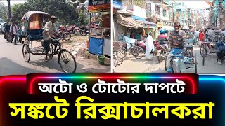 যাত্রীদের পছন্দের যান অটো ও টোটোর দখলে শহরের রাস্তা, চরম সমস্যায় রিক্সাচালকরা