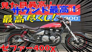 ■シイナモータース市川店　絶版館■カワサキ　ゼファー400χ　カイ　40658　火の玉　ファイナルエディション　タックロール　グラブバー　エンジンガード