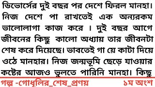 #গোধূলির_শেষ_প্রণয় #১ম অংশ #ডিভোর্সের দুই বছর পর দেশে ফিরল মানহা। নিজ দেশে পা রাখতেই এক অন্যরকম