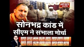 Hukumat 2019 || Sonbhadra कांड में CM Yogi Adityanath ने संभाला मोर्चा || BHARAT SAMACHAR