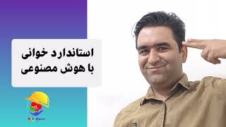 استاندارد خوانی با هوش مصنوعی