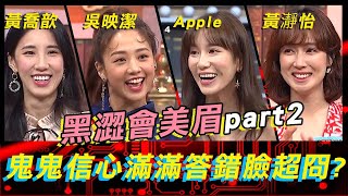 黑澀會美眉PK賽part2！鬼鬼信心滿滿答錯臉超冏？！《高手諜對諜》EP30【@全民星攻略 】黃喬歆 Apple 黃瀞怡 吳映潔