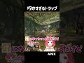 扉の前にある 巧妙 すぎる トラップ ・・・　【 apex 】