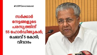 സര്‍ക്കാര്‍ നേട്ടങ്ങളുടെ പരസ്യത്തിന് 55 ഹോര്‍ഡിങുകള്‍; ചെലവ് 5 കോടി; വിവാദം