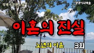 3.노년의 이혼/시골 땅 주인이 제 명의로 바뀌자 남편은 형제자매들로부터 외면당했습니다. 추석이나 설에도 오지않았습니다