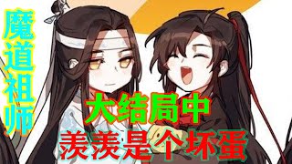 《魔道祖师》之羡羡是个坏蛋大结局中“蓝湛你也太可爱了，我真是太喜欢你了。”魏无羡哪能想到只是一个称谓也能让蓝忘机这般在意，心中只觉得无比熨贴。眼波流转眉目含情的回望着蓝忘机。#魔道祖师#蓝忘机#魏无羡