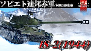 【WarThunder:RB】IS-2(1944) ソ連赤軍対独重戦車