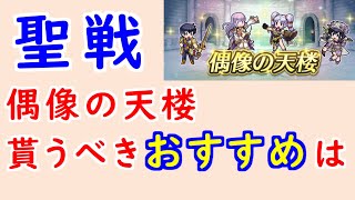 【FEH_1199】偶像の天楼、今回の貰うべきオススメは…！？　スカサハ　伝承ユリア　ティニー　聖祭ラクチェ　　偶像の天楼　聖戦の系譜　【 ファイアーエムブレムヒーローズ 】