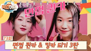 [오늘취업어때 73회 FULL] 면접의 퀸카 \u0026 킹카 되어보기 3탄 | 취업의 기술