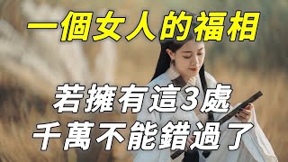 [洞見禪心] 老僧說: 一個女人有沒有福相，並非從外表判定，而是從這三處判斷，若擁有這三處，這個女人千萬不能錯過 #佛禪 #洞見禪心