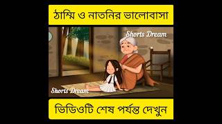 ঠাম্মি ও নাতনির ভালোবাসা #youtubeshorts #shortsfeed