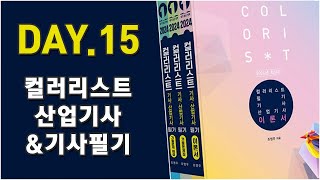 예문사 컬러리스트 필기영상강의 - day15. 색채체계의 이해(5)