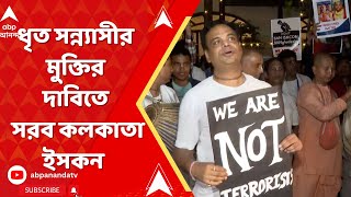 Bangladesh News: ধৃত সন্ন্যাসীর মুক্তির দাবিতে সরব কলকাতা ইসকন