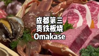 成都第三贵的日料铁板烧omakase 测评，看这一顿值不值#创作灵感