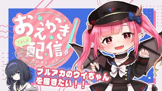 【お絵描き配信】ブルアカのウイちゃん描きつつまったりお話【作業雑談/ASMR】