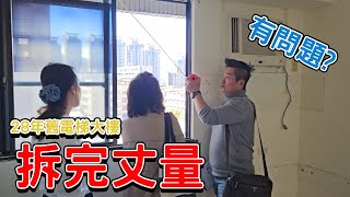 新店28年舊電梯大樓，拆除後發現問題怎麼辦？｜生活機能好｜雙捷運站｜公設比超低｜一坪60萬｜舊屋翻修｜室內裝潢｜新店｜國泰世紀花園廣場