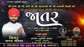 🔴Live🔴 II Ajay Chandisar II માતાજીની જાતર II Kujadgam live Ramel 2025 II Bajrung Studio Chapra