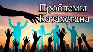 Ключевые проблемы Казахстана: Топ 10 вызовов для устойчивого развития.