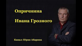 Опричнина Ивана Грозного