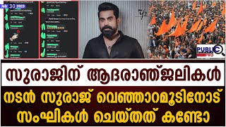 സുരാജിന് ആദരാഞ്ജലികൾ| സുരാജിനോട് സംഘികൾ ചെയ്തത് കണ്ടോ| Suraj Venjaramoodu