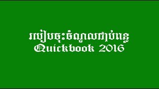 របៀបចុះប្រតិបត្តិការចំណូលដែលមានបូកពន្ធអាករ, How to posting Sale tax or Income Tax