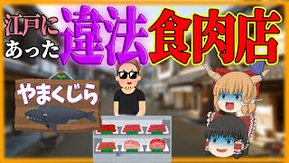 【ゆっくり歴史解説】江戸時代にあった違法食肉店の実態！