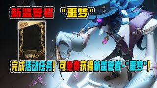 第五人格：免费获得新监管者-鸟嘴医生“噩梦”！只需完成活动任务！【小砸墨】Identity V