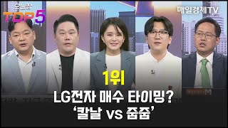 [오늘장TOP5 1위] LG전자 매수 타이밍? ‘칼날 vs 줍줍’