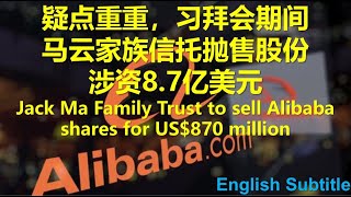 #幸福频道 #新聞热点 疑点重重，习拜会期间马云家族信托抛售股份8.7亿美元 [ENG SUB]Jack Ma Family sell Alibaba shares US$870 million