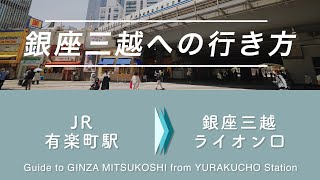 JR有楽町駅から銀座三越ライオン口 への行き方 ｜ Route Guide Yurakucho Station→  Ginza Mitsukoshi Department Store