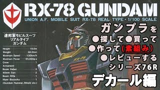 ガンプラ/リアルタイプ ガンダム（旧キット・RX-78・1/100）レビュー動画（デカール編） 76R / 機動戦士ガンダム(1980's GUNPLA) 【ゆい・かじ/Yui Kaji】