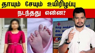 தாயும் சேயும் உயிரிழப்பு |  நடந்தது என்ன? | tamil | thanioruvan