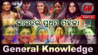 Odia GK | ଭାରତର ପ୍ରଥମ | First Indian Lady | Part 22 | Educational Video