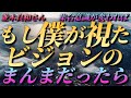 【並木良和さん】『もし､僕が視たビジョンのまんまだったら･･･』集合意識が変われば体験する現実が変わる～本当に生きたい人生をクリエイトする