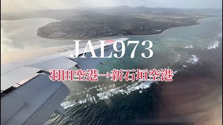 JAL973 羽田→石垣　直行便