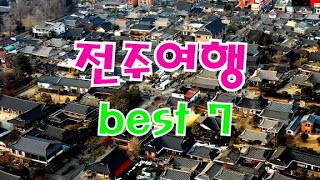 전주 가볼만한 곳 7곳/전주여행/전주한옥마을/풍남문/전주남부시장/전동성당/오목대/경기전/어진박물관